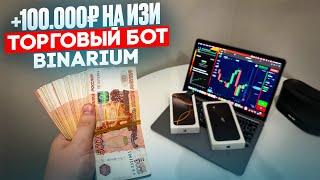  БИНАРИУМ ОБУЧЕНИЕ в 2025 | Торговый робот для BINARIUM | Трейдинг сигналы В Телеграмм