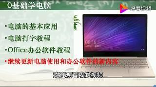 Office办公软件培训——Word文档入门教程，认识和教学做简单文档 好看视频