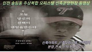 (인천 신축 오피스텔분양) 인천에서 최고급 럭셔리한 오피스텔 방3화2  주차100% 14층건물 97세대 도원역 도보5분거리 생활인프라 굿굿굿^^**