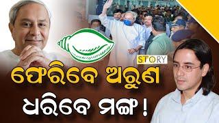 Is naveen's nephew Arun patnaik gearing up to make his debut in politics ? | Politics