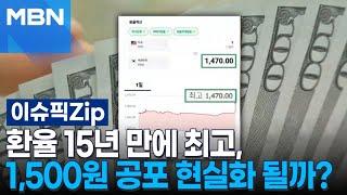 환율 15년 만에 최고, 1,500원 공포 현실화 될까? | 이슈픽 zip