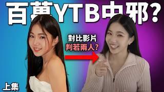 台灣2百萬網紅分手後行為怪異 逐步揭破YouTuber涉及大量洗腦 心靈課程還是邪教 《眾量級家寧秘月期POPOO事件 上集》