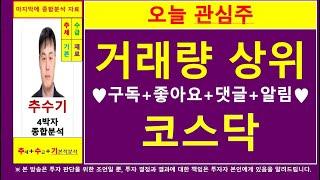 오늘관심주(코스닥거래량상위)종목진단및향후주가전망 추수기(추수)전문가