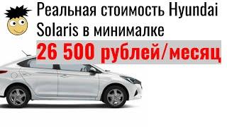 Сколько реально стоит машина на примере hyundai solaris в кредит, финансовая грамотность