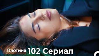 Плотина 102 Cерия (Русский дубляж)