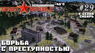 Борьба с преступностью | Workers & Resources: Soviet Republic DLC Biomes #29 (3 сезон)