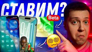 ПОРА СТАВИТЬ?! Неделя с iOS 26 Beta 1! Скрытые фишки и как работает?! Стоит ли ставить?! Что нового?
