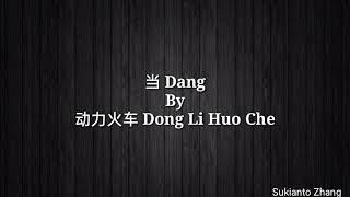 当 dang - 动力火车 Dong Li Huo Che & lyrics/lirik