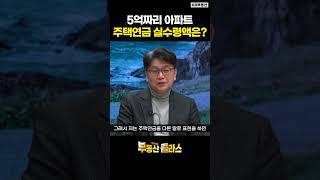 5억짜리 아파트, 주택연금 실수령액은?