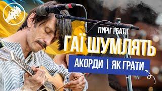 Пиріг і Батіг - Гаї шумлять | Розбір на гітарі | Табулатура