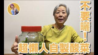 培仁蔬食媽媽-懶人方法醃酸菜，不用曬太陽