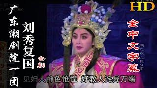 【HD高清】广东潮剧一团《刘秀复国》全劇（全中文字幕）林燕云 潮州戲 潮劇 Teochew Operat งิ้วแต้จิ๋ว