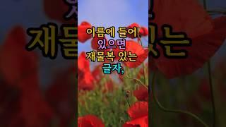 이름에 들어있으면 재물복 있는 글자