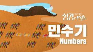 성경에센스 - #민수기 편_[BibleEssence - Numbers]