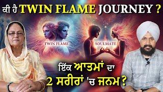 Journey Of Twin Flame? ਇੱਕ ਆਤਮਾਂ ਦਾ 2 ਸਰੀਰਾਂ 'ਚ ਜਨਮ ? Soulmate | Satinder Kaur | Adab Maan | 1 TV