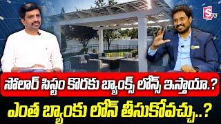 Burra Ashok Kumar Goud | How much bank loan can be taken for solar system? | #solar  | SumanTV Money