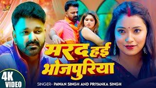 #Video | #Pawan Singh | मरद हई भोजपुरिया | Marad Hayi Bhojpuria | #Priyanka Singh | Bhojpuri Song