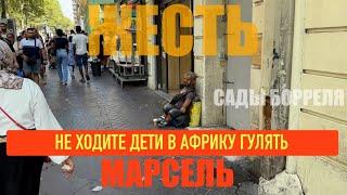 ШОК . ЕВРОПА МАРСЕЛЬ ЭТО ФРАНЦИЯ?