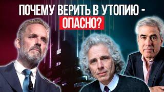 Джордан Питерсон | Стивен Пинкер & Джонатан Хайдт | Почему верить в утопию - опасно?