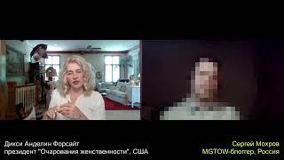 Брак  Определение  История  с Хелен Анделин Очарование Женственности (Sergey Mokhrov)