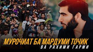 РАҲИМИ ГАРМИ БА МО ЗАНГ ЗАД СРОЧНО БИНЕН ЧИ ГУФТ