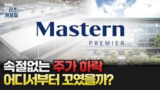 속절없이 추락하는 마스턴프리미어리츠 주가, 도대체 어디서부터 꼬였나 │ 코비의 리츠해설집