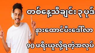 သီချင်းလေးနားထောင်ပေးပီး ဒေါ်လာ 90 ဖရီးရမည့်အလုပ် #earnmoney #earngame #onlinemoney #howtomakemoney