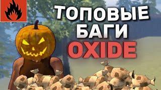 СОБРАЛ ЛУЧШИЕ БАГИ В ОКСАЙД! Oxide: Survival Island