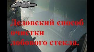 Как идеально очистить лобовое стекло. Дедовский способ.