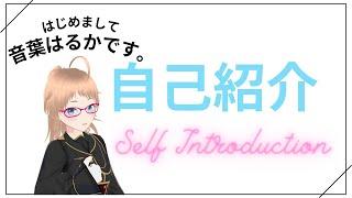 【Self Introduction】About Haruka Otoha？ / 音葉はるかとは？【自己紹介】