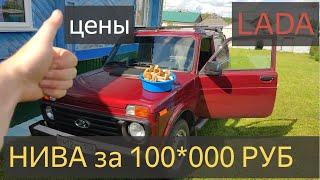 Купить Ниву за 100 тысяч рублей,чтобы ездить за грибами!Нива Цены, лада цены.LADA NIVA LEGEND 3 ДВ.