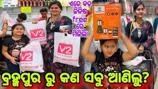 Berhampur ରୁ କଣ ସବୁ ଆଣିଲୁ? ଏତେ ବଡ଼ ଜିନିଷ free ରେ ମିଳିଲା