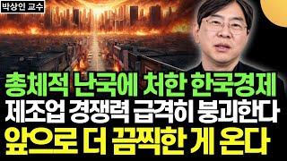 총체적 난국에 처한 한국 경제. 제조업 경쟁력 급격히 붕괴한다. 앞으로 더 끔찍한 게 온다 (박상인 교수 / 1부)