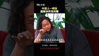 中国人一顿饭能解决所有问题#饭局 #人脉 #认知 #圈子