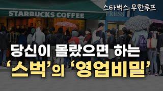 스타벅스가 숨기고 싶은 성공비법 / 카페 매출이 200%, 300% 계속 오릅니다.