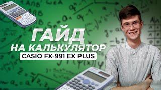 Гайд на калькулятор | СASIO FX-991 EX PLUS