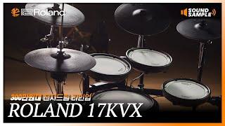 깔끔한 사운드의 전자드럼  / Roland TD-17KVX 롤랜드 실제 매장 사운드 전시장