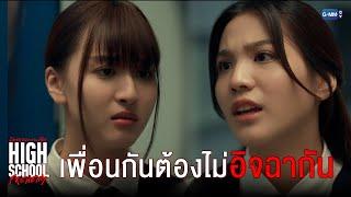 เพื่อนกันต้องไม่อิจฉากัน | High School Frenemy มิตรภาพคราบศัตรู