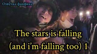 THE STAR IS FALLING (and i'm falling too)| Озвучка фанфика | ВИГУКИ | ч 1 #БТСозвучка #bts #фанфик