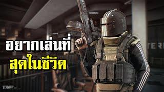 เกมที่ผมอยากเล่นมากที่สุดในชีวิต กับการเล่นครั้งเเรก Escape from Tarkov