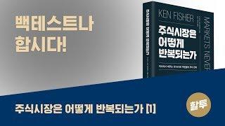 167. [서평] 주식시장은 어떻게 반복되는가 (上)