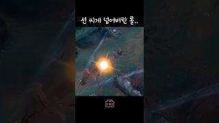 선 씨게 넘어버린 롤 ㅋㅋㅋ