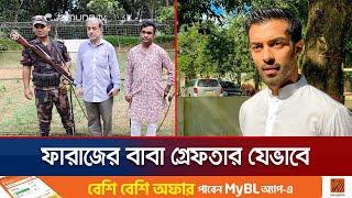 ফারাজ করিমের বাবা সাবেক এমপি ফজলে করিম যেভাবে গ্রেফতার হলেন | Faraz Karim | Jamuna TV