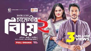 চামেলীর বিয়ে ২ | Chamelir Biye 2 | Eagle Team | Ifti | Sagorika | Anonna | Bangla New Natok 2023