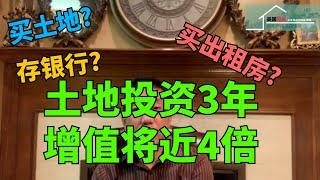 #土地投资 #土地开发 #达拉斯【2021必看】还在纠结钱往那投资? 参考实例土地投资3年增值将近4倍丨美国阳光