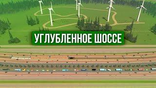 Углубленное шоссе в Cities: Skylines // без модов