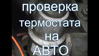 КАК ПРОВЕРИТЬ ТЕРМОСТАТ НА АВТОМОБИЛЕ