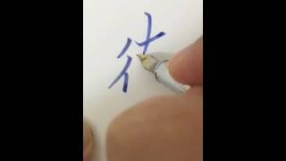 李彧：［彧見美字］--德