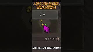 별반지 먹었습니다! 우버듀리엘 고고![디아블로4.Diablo4]#shorts #dshorts #d4shorts