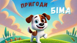 ПРИГОДИ БІМА - ДИТЯЧА ПІСЕНЬКА - ВЕСЕЛА ПІСЕНЬКА ДЛЯ ДІТЕЙ